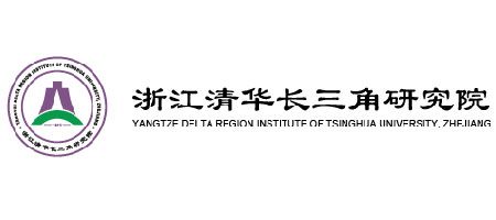 浙江清華長三角研究院